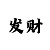 低频类彩票接口(37种)